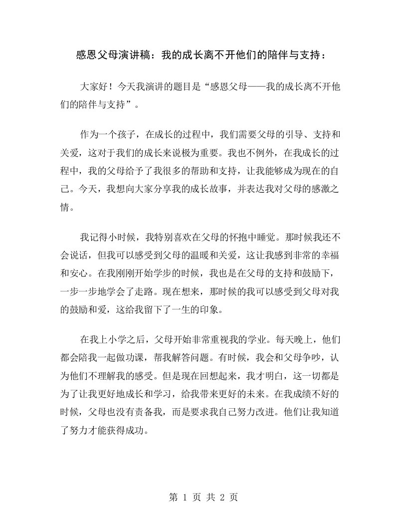 感恩父母演讲稿：我的成长离不开他们的陪伴与支持