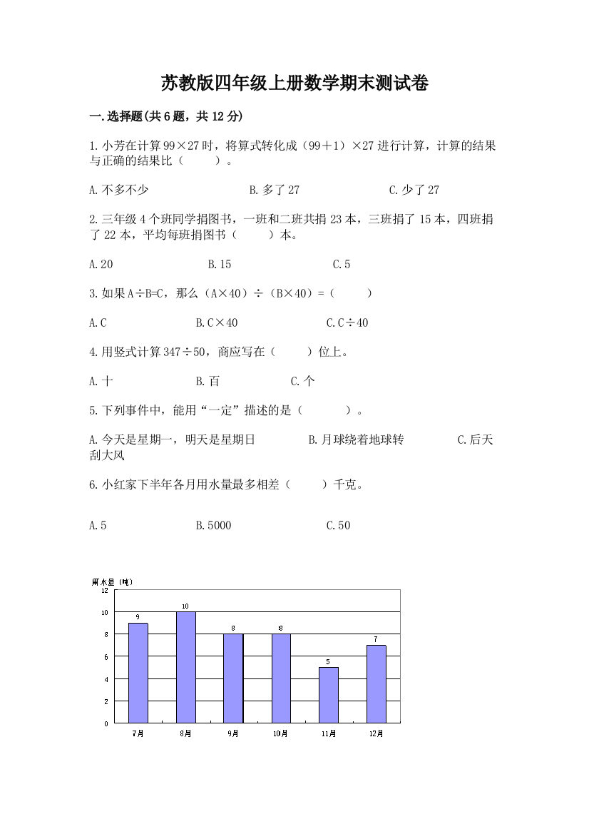 苏教版四年级上册数学期末测试卷精品加答案