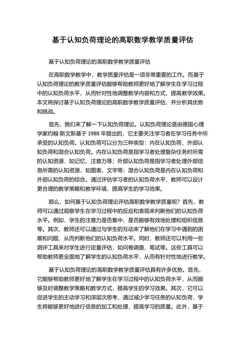 基于认知负荷理论的高职数学教学质量评估