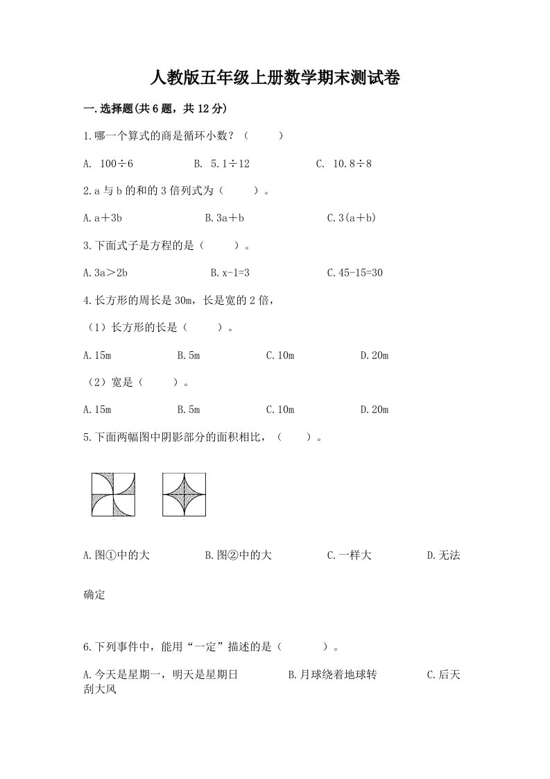 人教版五年级上册数学期末测试卷附完整答案【各地真题】