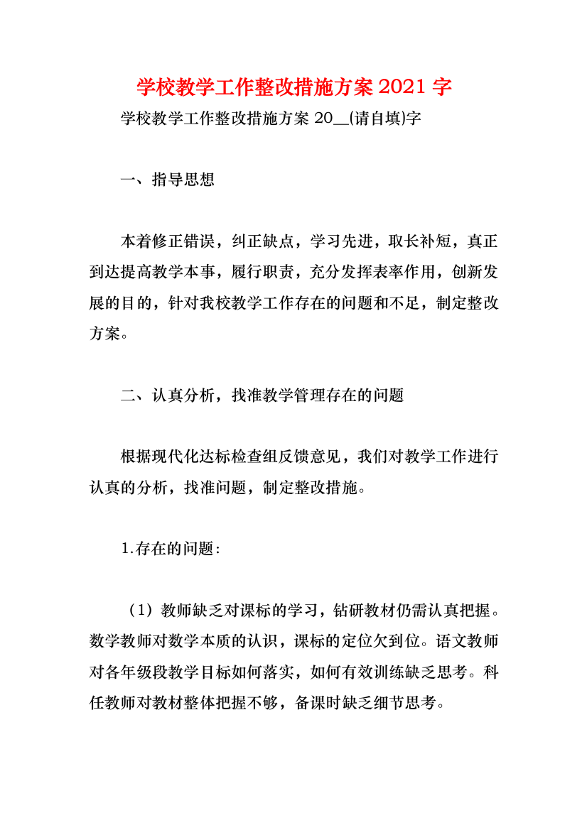 学校教学工作整改措施方案2021字