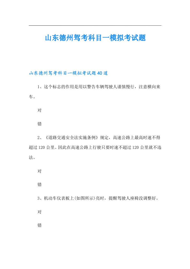 山东德州驾考科目一模拟考试题