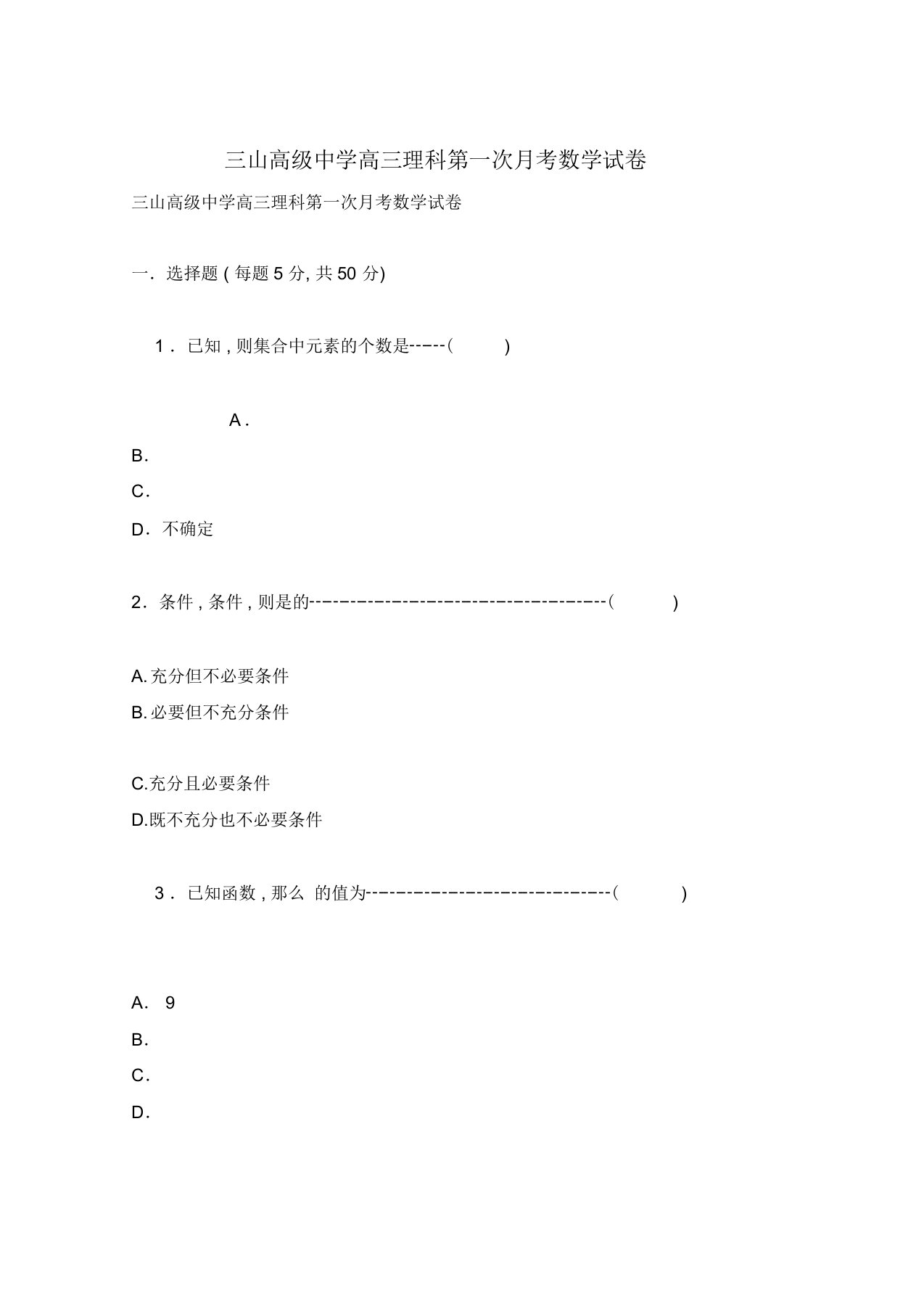 三山高级中学高三理科第一次月考数学试卷