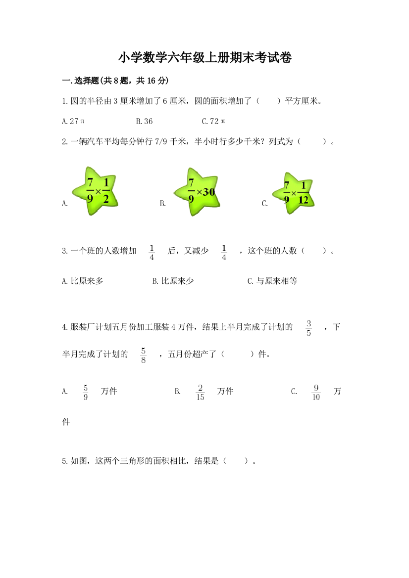 小学数学六年级上册期末考试卷及答案（精品）