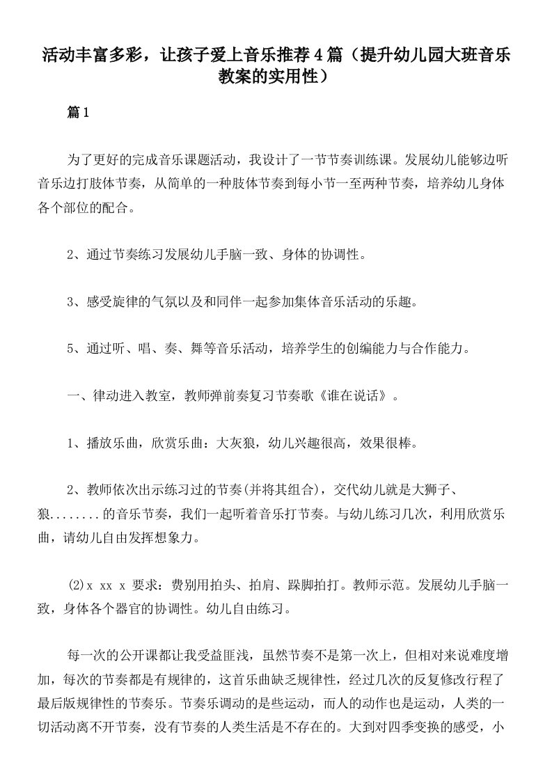 活动丰富多彩，让孩子爱上音乐推荐4篇（提升幼儿园大班音乐教案的实用性）