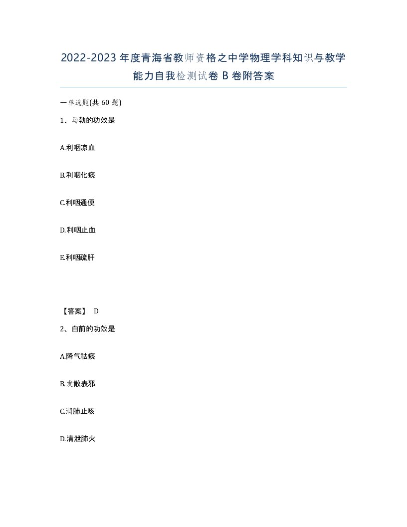 2022-2023年度青海省教师资格之中学物理学科知识与教学能力自我检测试卷B卷附答案