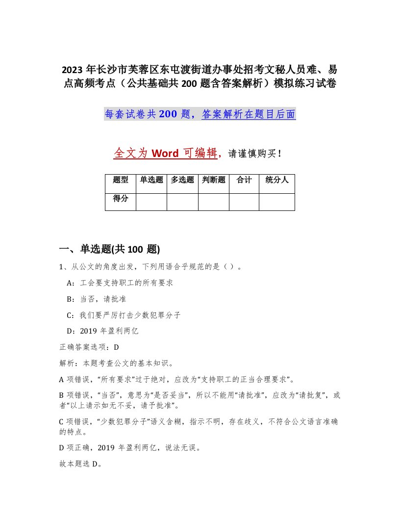 2023年长沙市芙蓉区东屯渡街道办事处招考文秘人员难易点高频考点公共基础共200题含答案解析模拟练习试卷