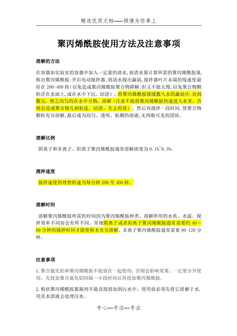 聚丙烯酰胺使用方法及注意事项(共2页)