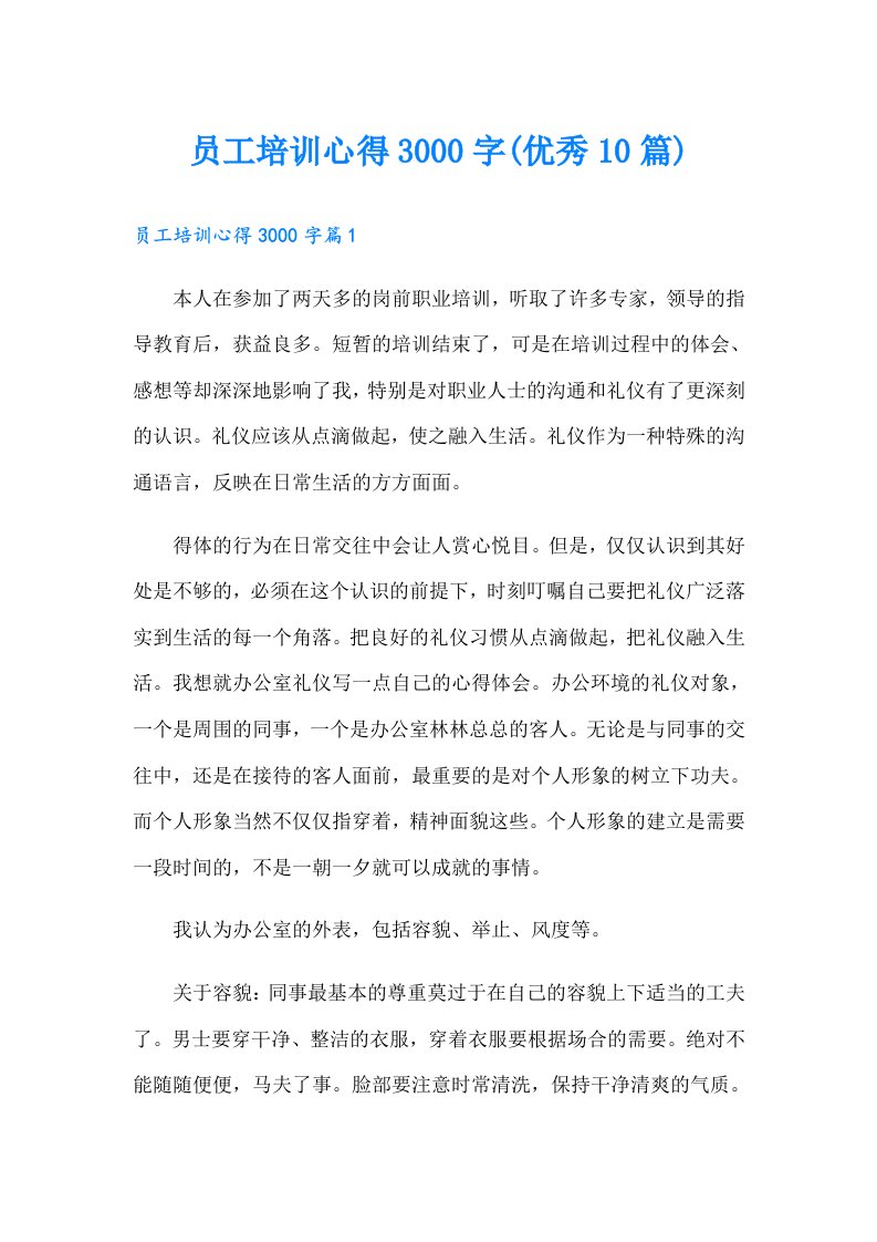 员工培训心得3000字(优秀10篇)