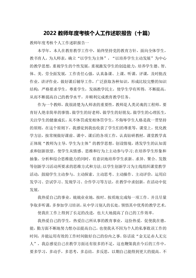 2022教师年度考核个人工作述职报告（十篇）