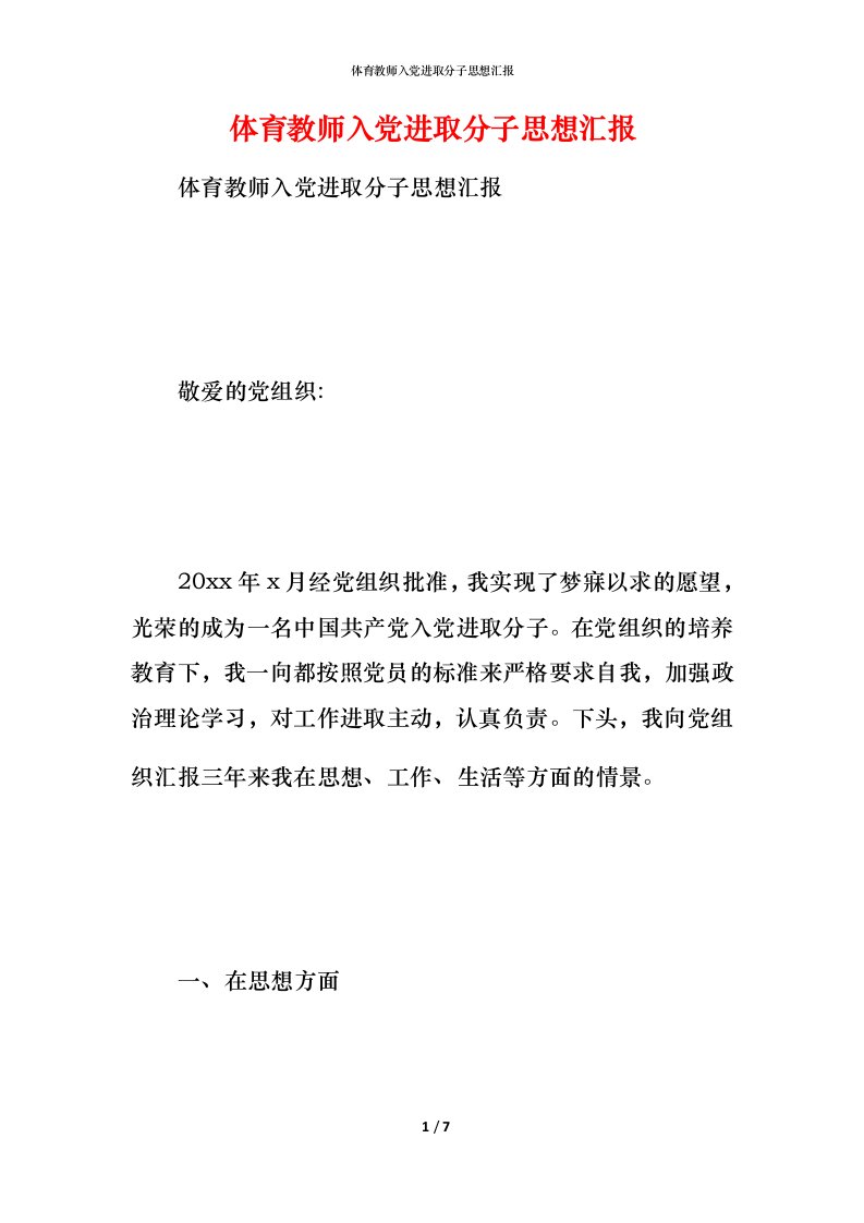 精编体育教师入党进取分子思想汇报