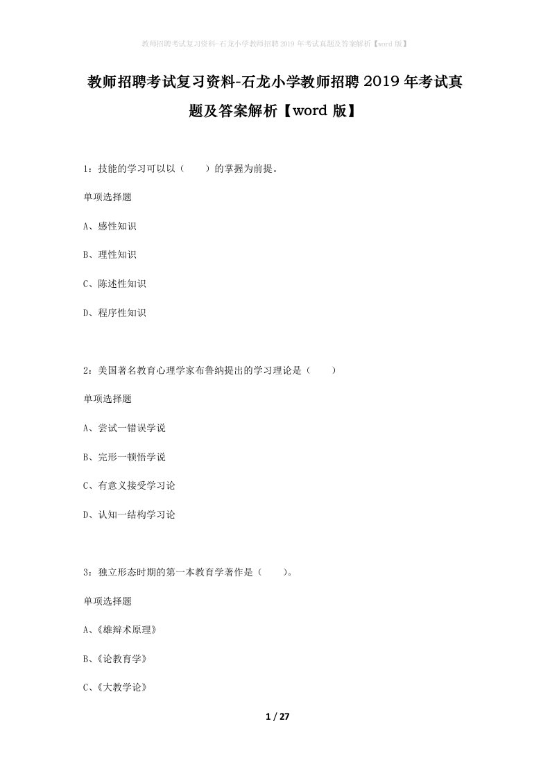 教师招聘考试复习资料-石龙小学教师招聘2019年考试真题及答案解析word版