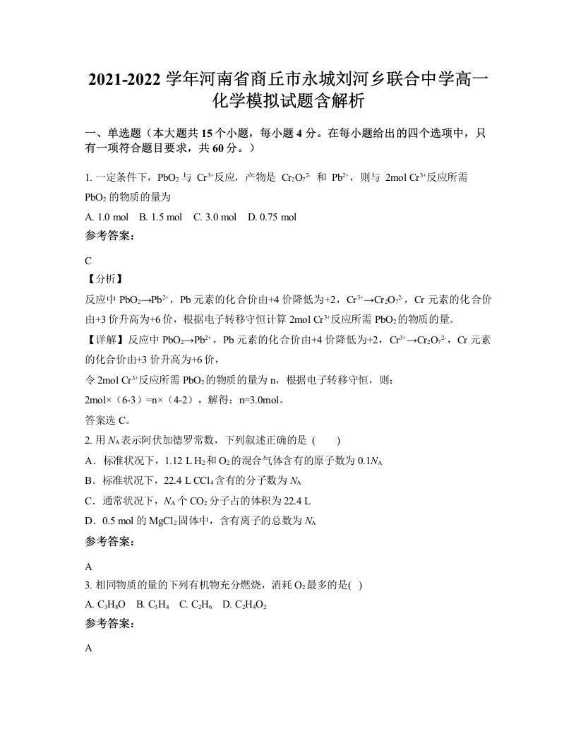 2021-2022学年河南省商丘市永城刘河乡联合中学高一化学模拟试题含解析