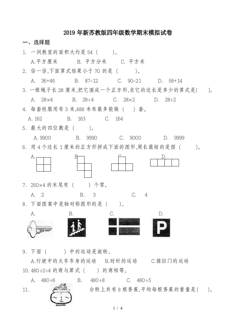 2019年新苏教版四年级数学期末模拟试卷