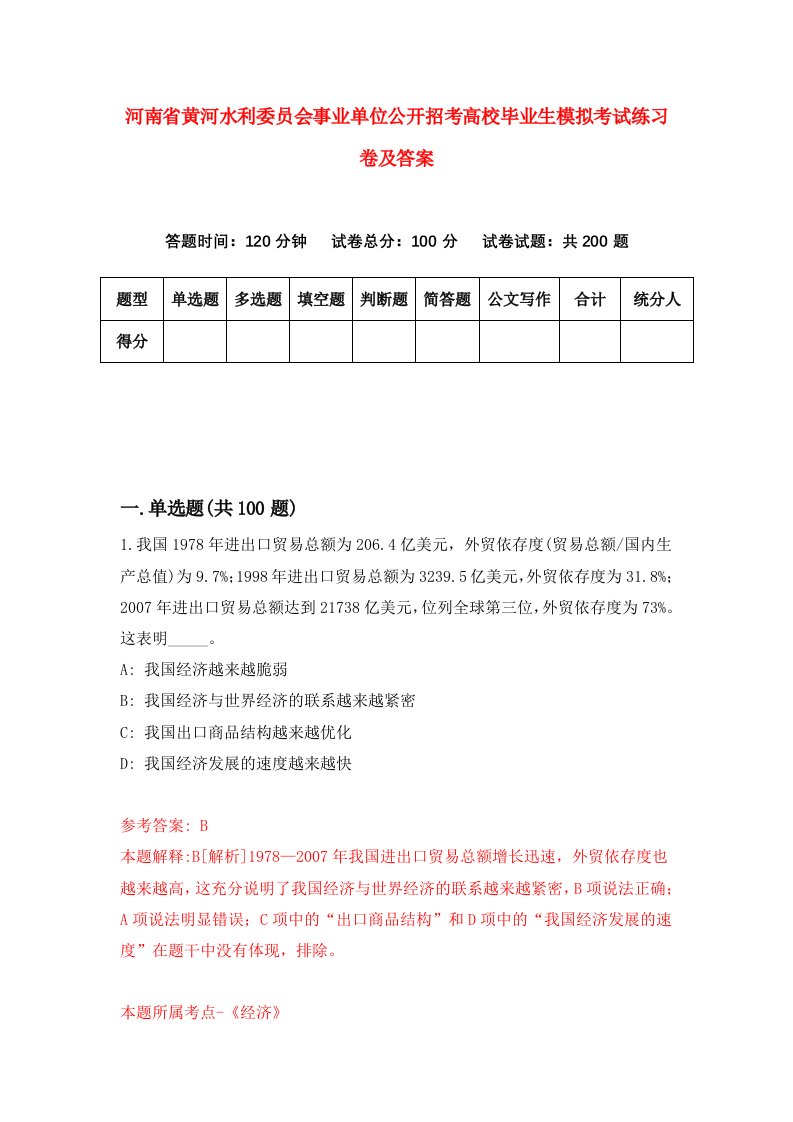 河南省黄河水利委员会事业单位公开招考高校毕业生模拟考试练习卷及答案第7版