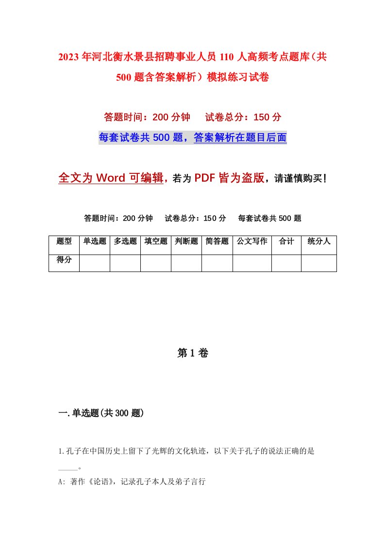 2023年河北衡水景县招聘事业人员110人高频考点题库共500题含答案解析模拟练习试卷