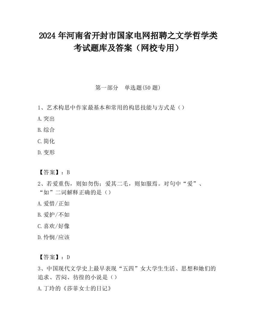 2024年河南省开封市国家电网招聘之文学哲学类考试题库及答案（网校专用）