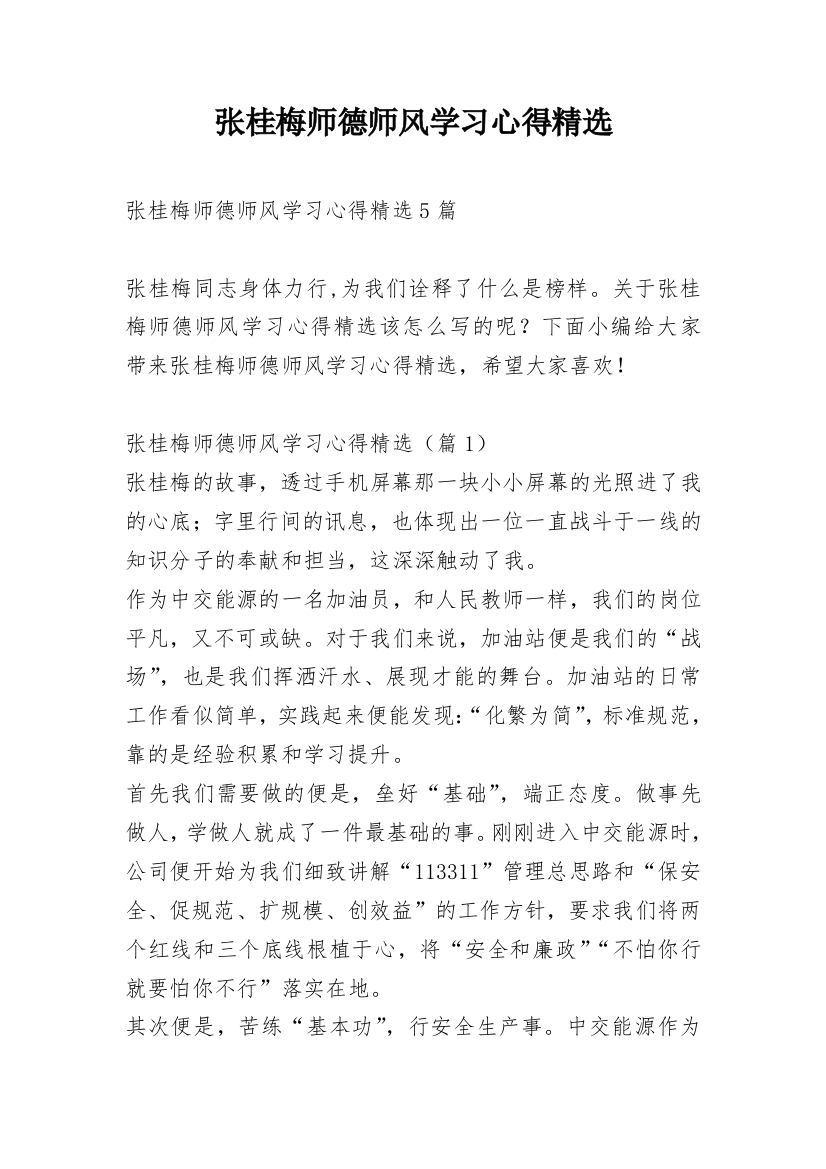 张桂梅师德师风学习心得精选