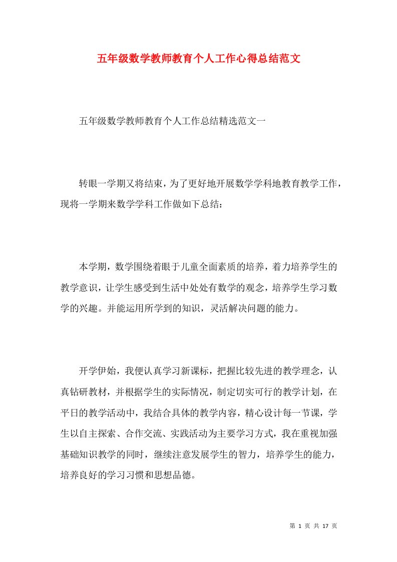 五年级数学教师教育个人工作心得总结范文