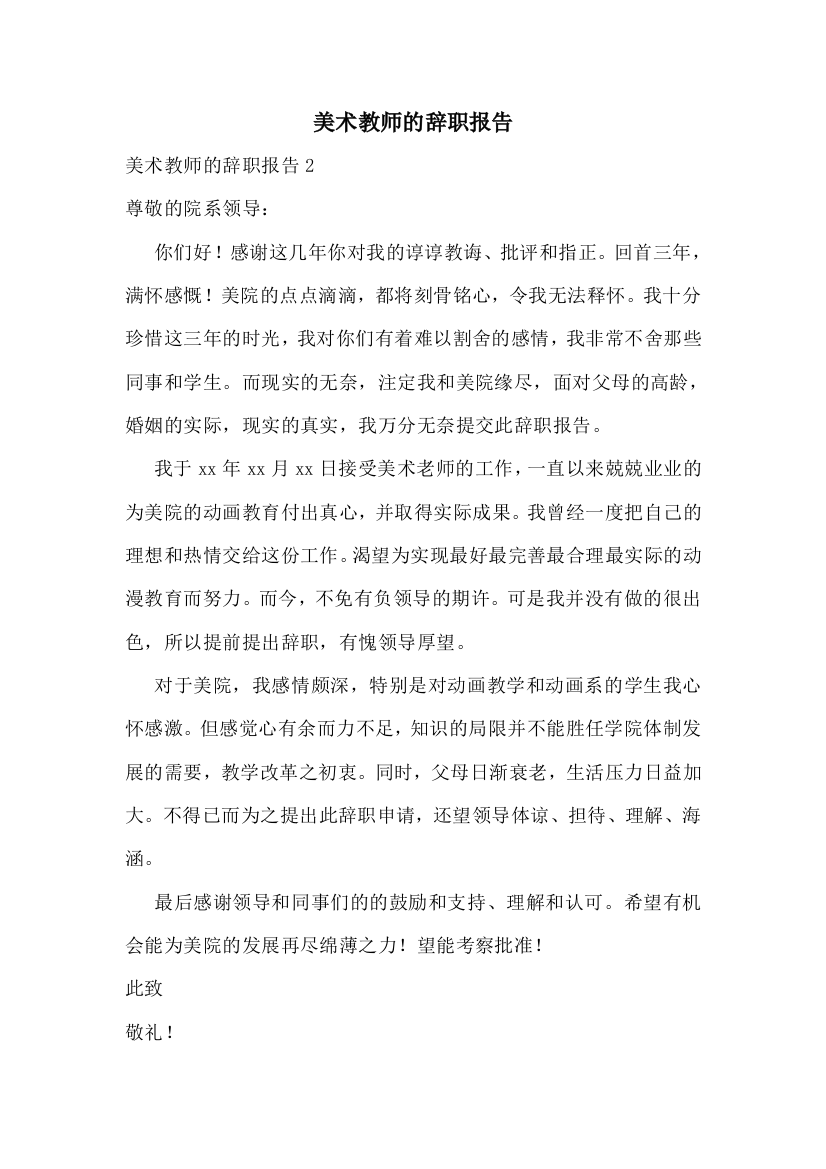 美术教师的辞职报告