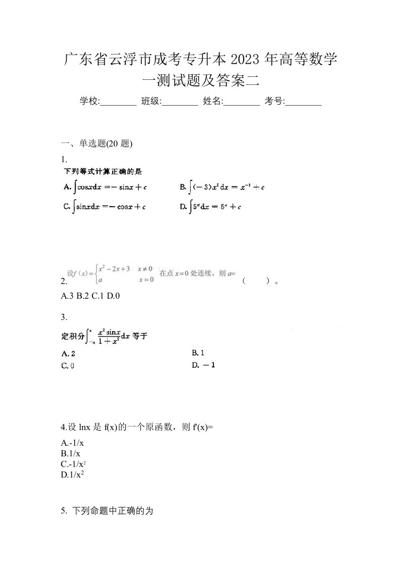 广东省云浮市成考专升本2023年高等数学一测试题及答案二