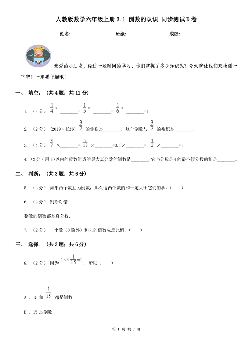 人教版数学六年级上册3.1-倒数的认识-同步测试D卷