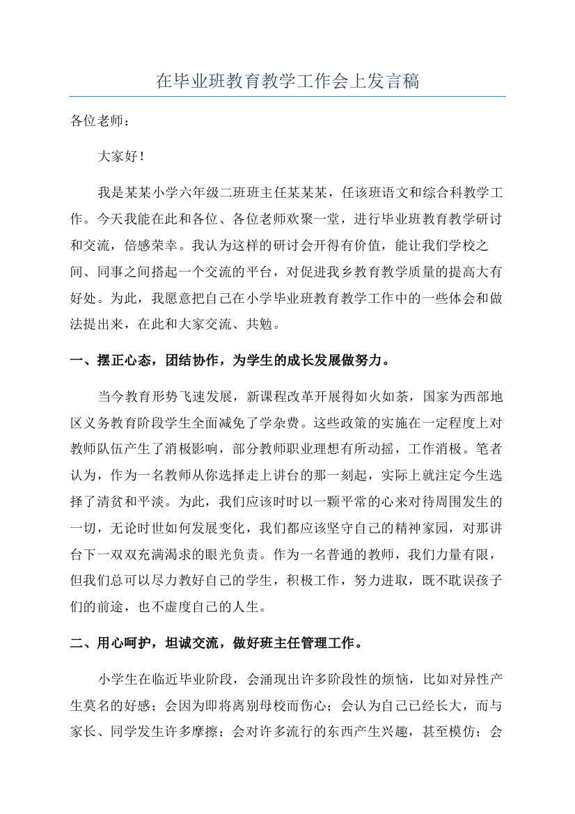 在毕业班教育教学工作会上发言稿