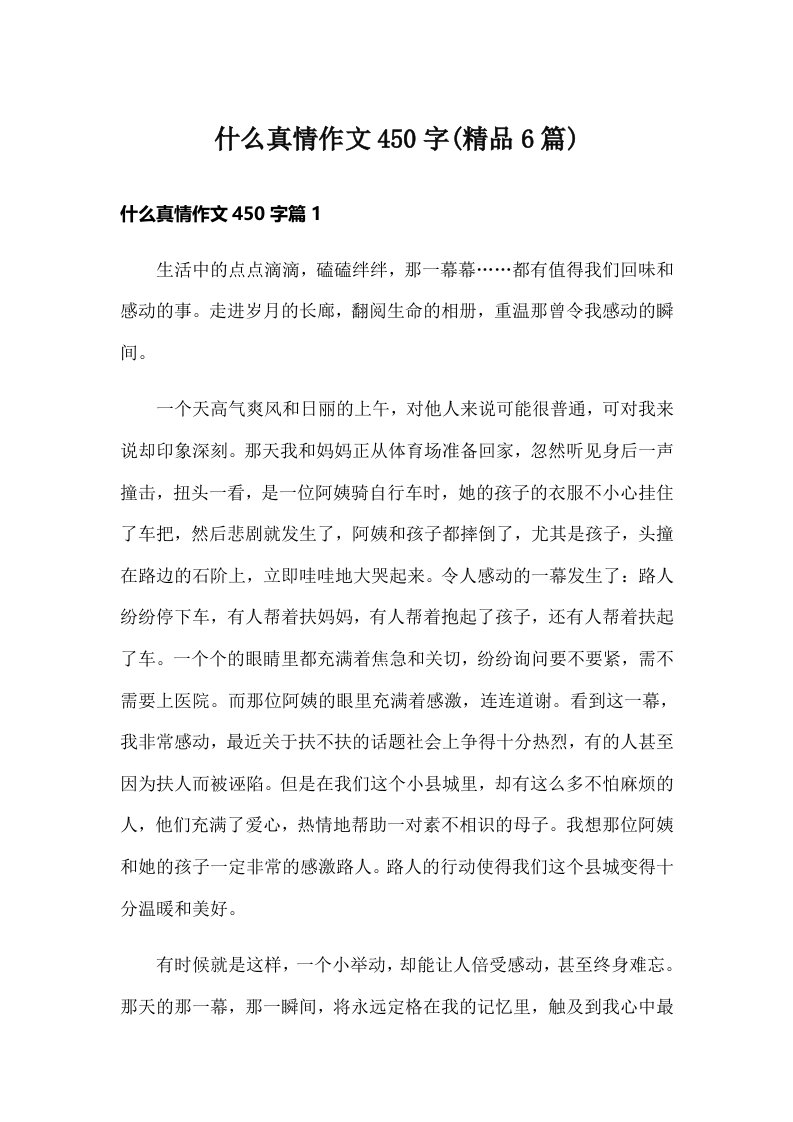 什么真情作文450字(精品6篇)