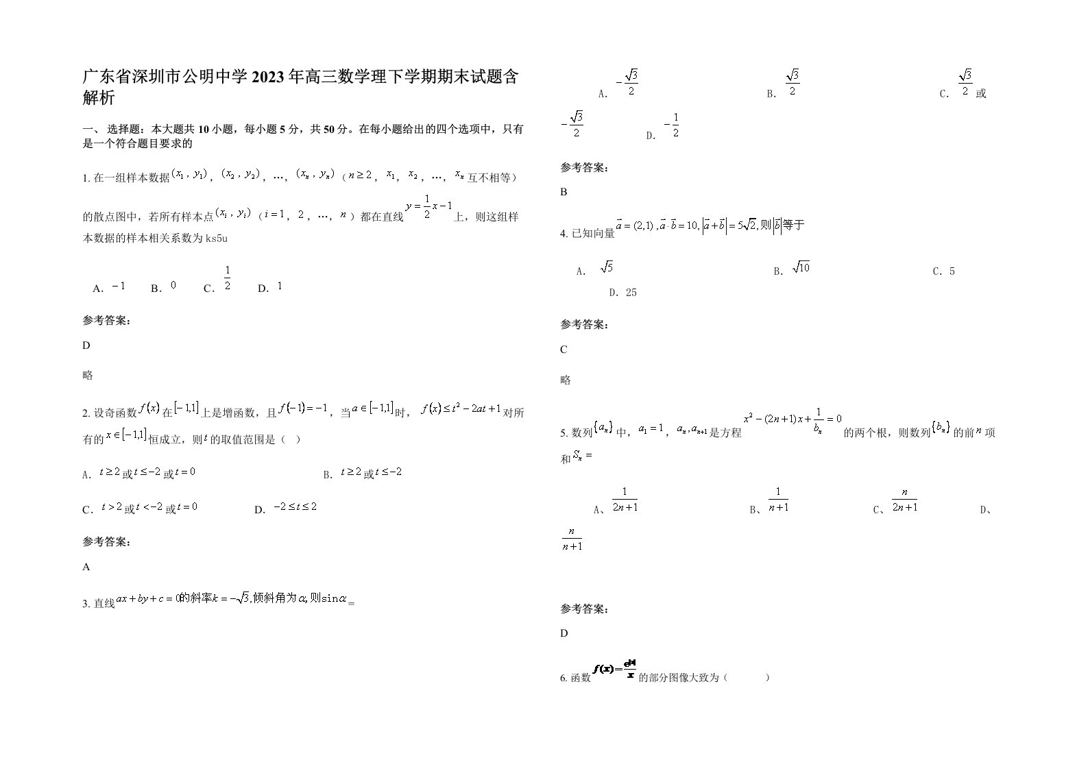 广东省深圳市公明中学2023年高三数学理下学期期末试题含解析