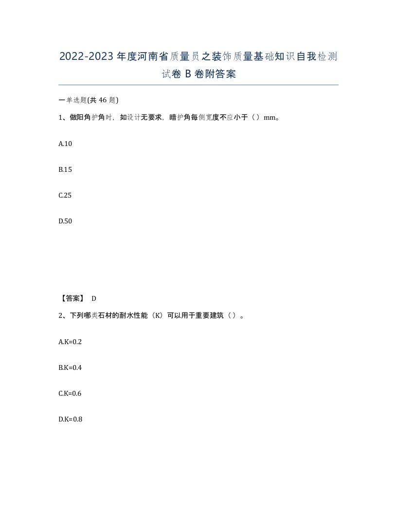 2022-2023年度河南省质量员之装饰质量基础知识自我检测试卷B卷附答案