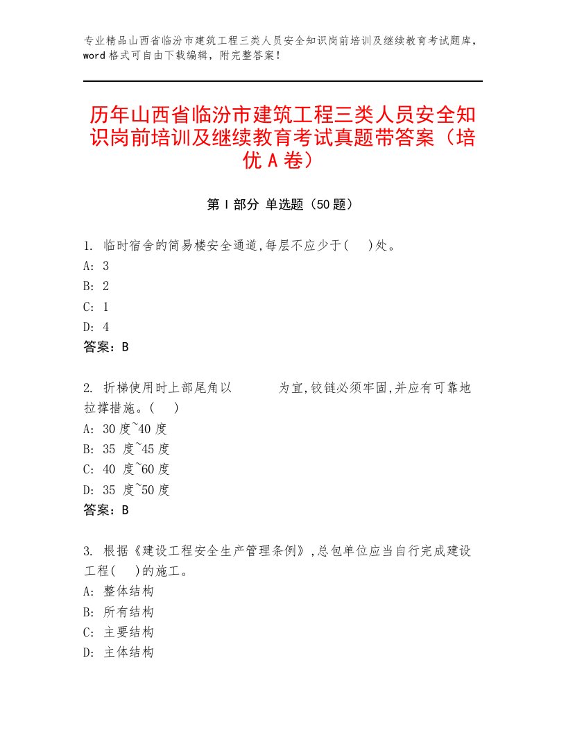 历年山西省临汾市建筑工程三类人员安全知识岗前培训及继续教育考试真题带答案（培优A卷）