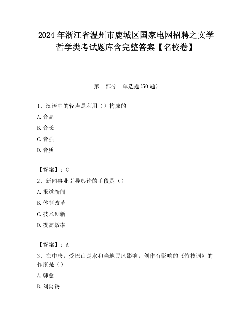 2024年浙江省温州市鹿城区国家电网招聘之文学哲学类考试题库含完整答案【名校卷】