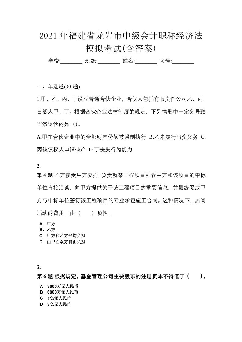 2021年福建省龙岩市中级会计职称经济法模拟考试含答案