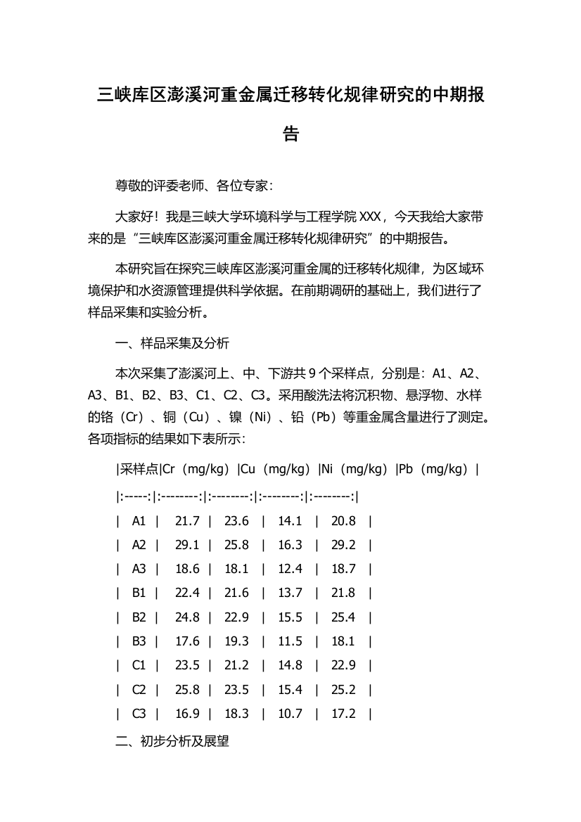 三峡库区澎溪河重金属迁移转化规律研究的中期报告