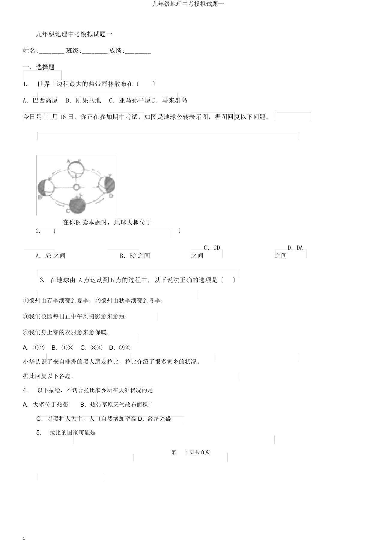 九年级地理中考模拟题一