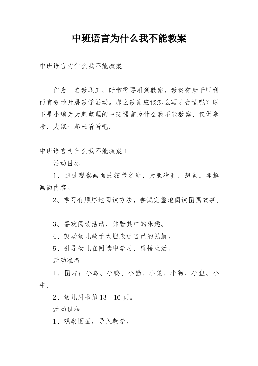 中班语言为什么我不能教案