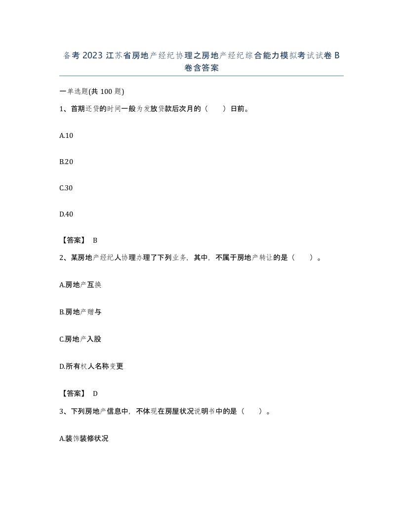 备考2023江苏省房地产经纪协理之房地产经纪综合能力模拟考试试卷B卷含答案