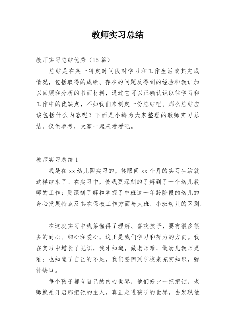 教师实习总结_52