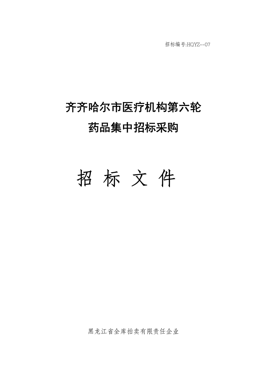 齐齐哈尔市医疗机构采购招标文件模板