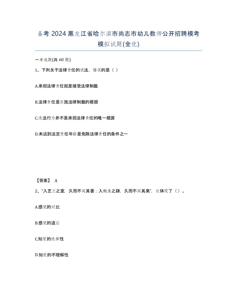 备考2024黑龙江省哈尔滨市尚志市幼儿教师公开招聘模考模拟试题全优