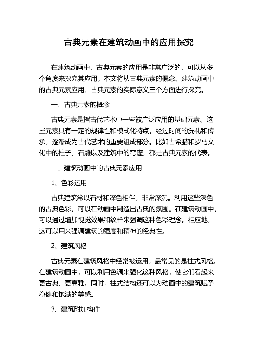 古典元素在建筑动画中的应用探究