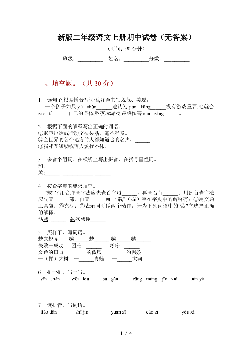 新版二年级语文上册期中试卷(无答案)