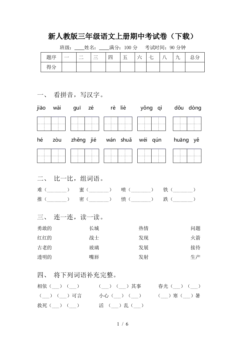 新人教版三年级语文上册期中考试卷(下载)