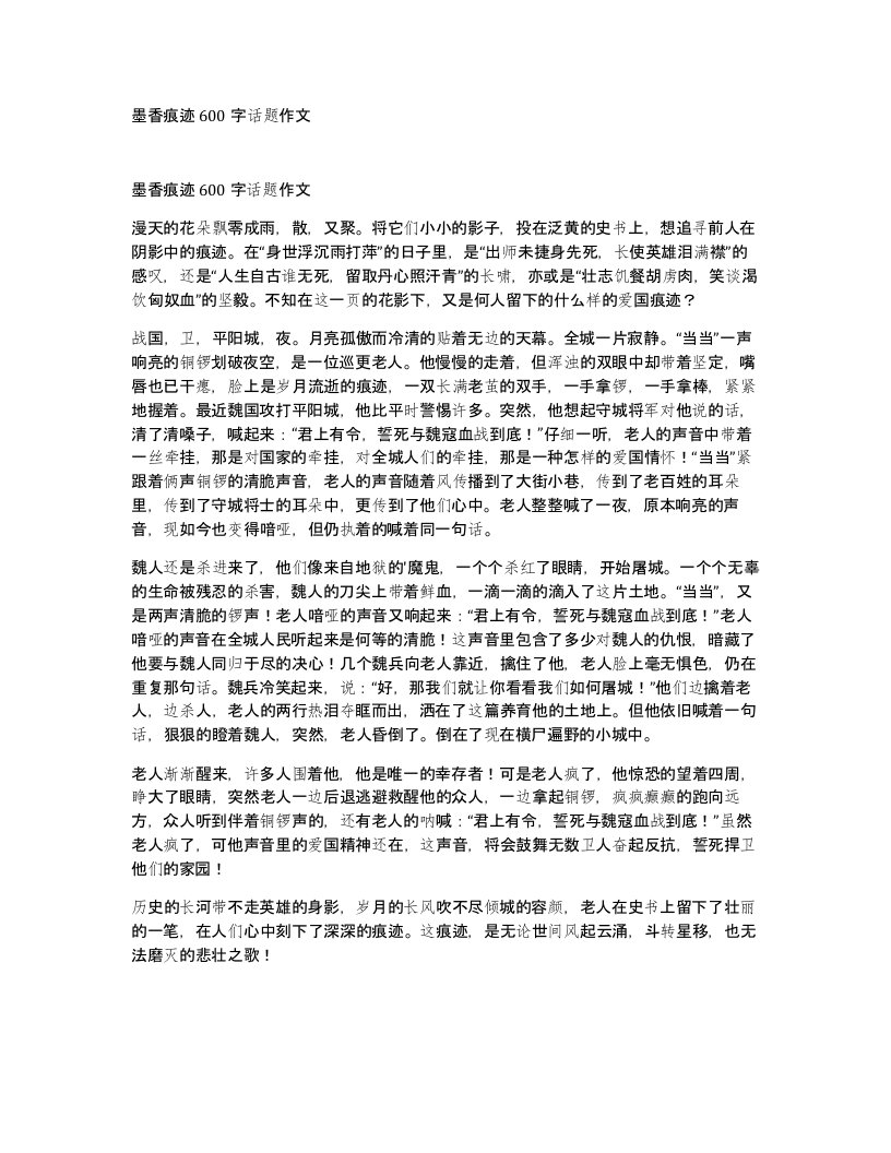 墨香痕迹600字话题作文