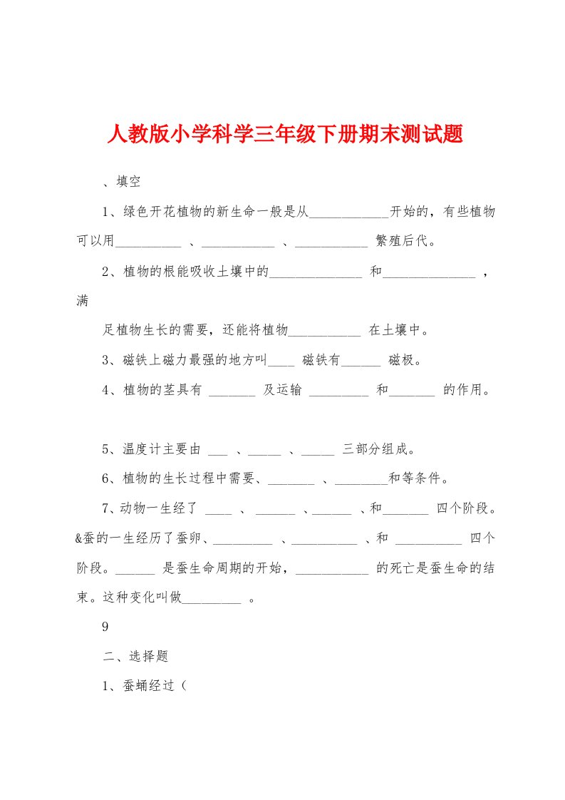 人教版小学科学三年级下册期末测试题