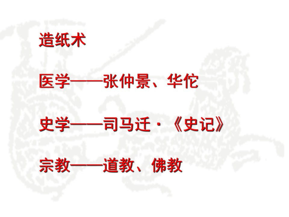 人教版部编本七年级历史上册第三单元同步教学课件15两汉的科技和文化共32张