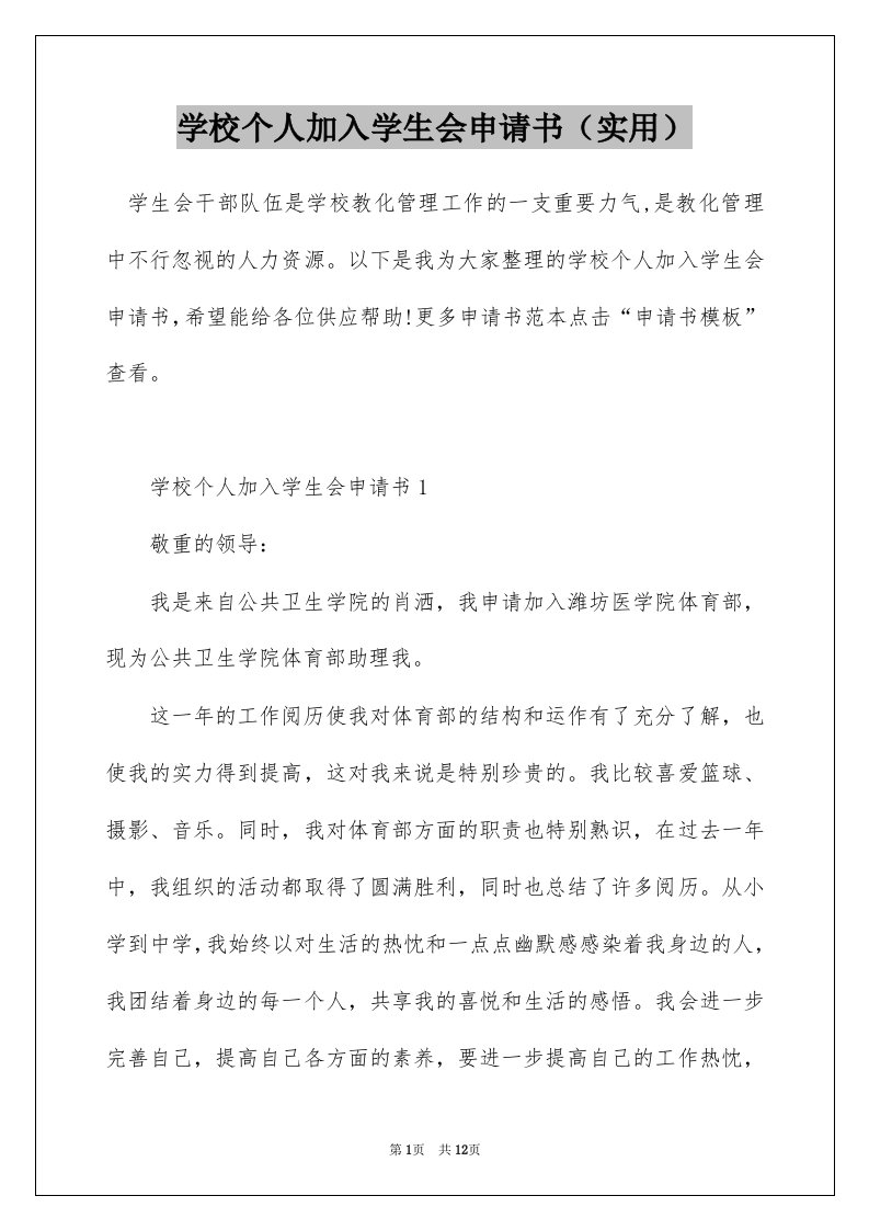 学校个人加入学生会申请书实用