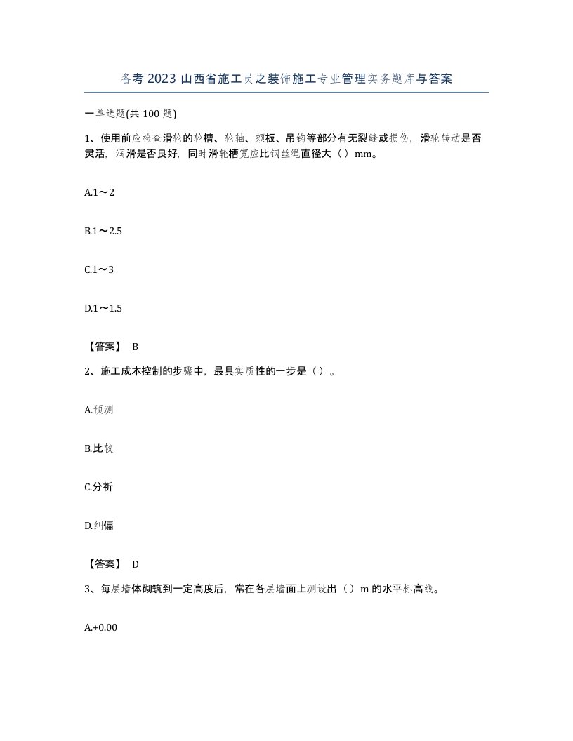 备考2023山西省施工员之装饰施工专业管理实务题库与答案