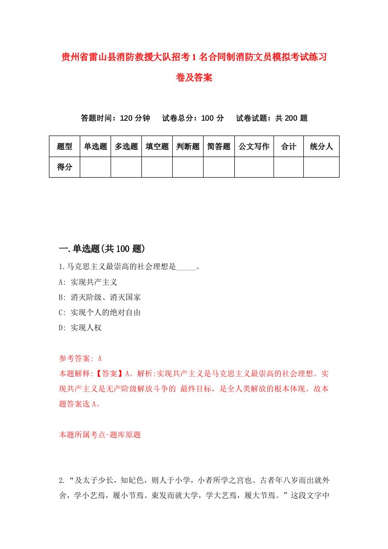 贵州省雷山县消防救援大队招考1名合同制消防文员模拟考试练习卷及答案9