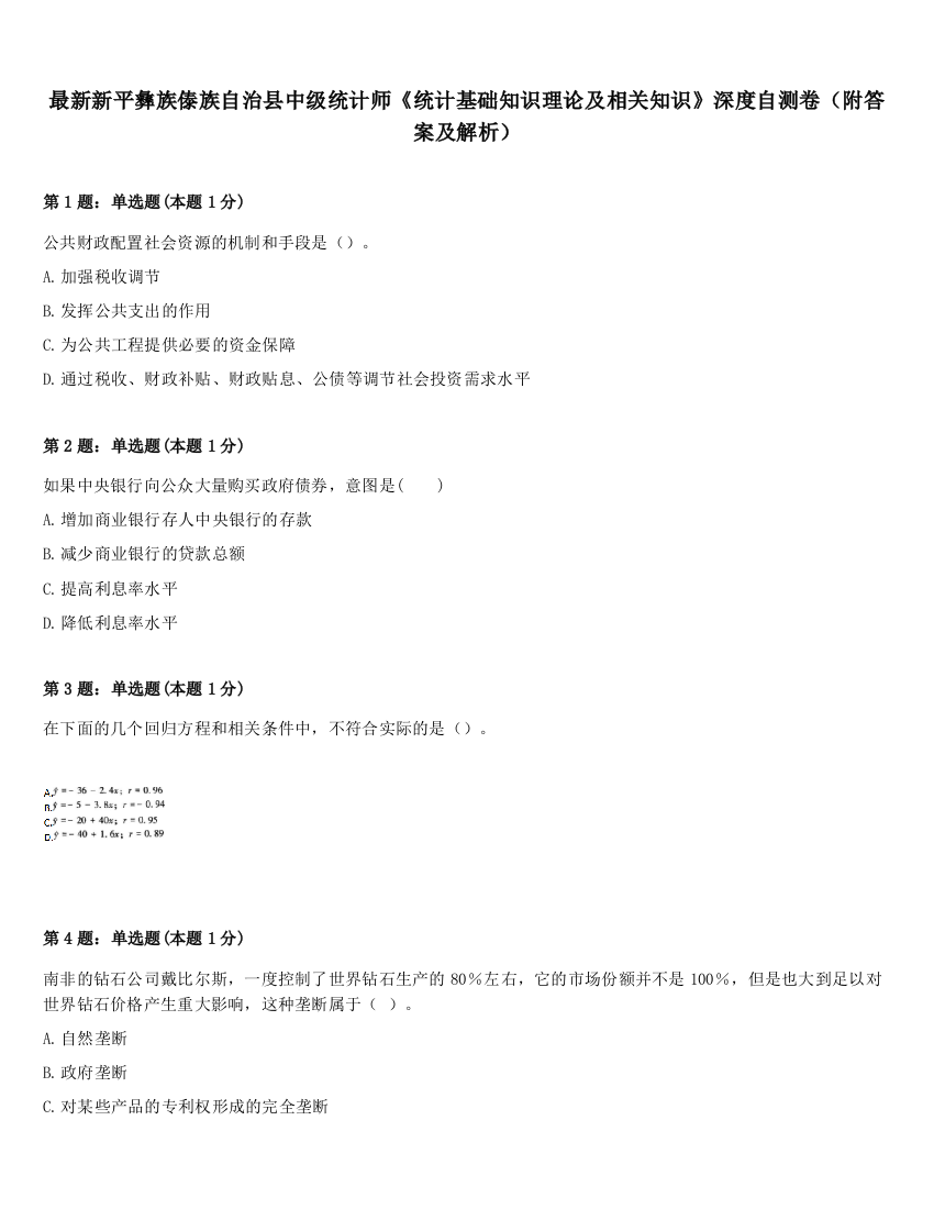 最新新平彝族傣族自治县中级统计师《统计基础知识理论及相关知识》深度自测卷（附答案及解析）